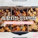 신내역 | 신내역맛집 | 노랑통닭 신내역점 치킨포장 솔직후기