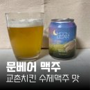 소빈 | 교촌 문베어 맥주 후기/ 맛/ 도수/ 추천