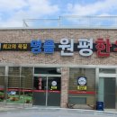 명품원평한우 이미지