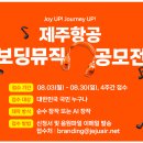 (~ 08/30) 제주항공 보딩뮤직 공모전 이미지