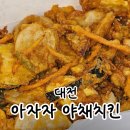 대전야채 | 대전 아자자 야채치킨 전화예약 꿀팁 솔직 후기