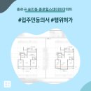 김영근 기술행정사무소 | 종로구 숭인동 종로힐스테이트아파트 인테리어 동의서 및 행위허가 신고 후기