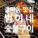 범이네야채과일 | 대전 갈마동 닭다리살, 닭목살구이 맛집 범이네숯불구이