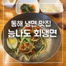 동해맛집 능나도회냉면 회무침이 가득 올라간 시원한 물비빔냉면
