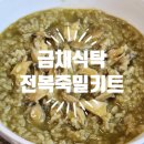금채식탁 | 금채식탁 전복죽밀키트 전복족끓이기