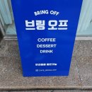 브링오프(BRING OFF) | 화정동 분위기 좋은 신상 카페, 브링오프(BRING OFF) "브링라떼(only ice)/아이스아메리카노/치즈쿠키"