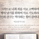 오늘의 '영어성경 사진'(756강) “의인의 기도”(야고보서 5장 16절) 이미지