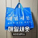 모두세탁소 | [매일새옷] 매일새옷 앱 집앞 수거 세탁배달 추천, 인천 서구 라온세탁소 이용 후기