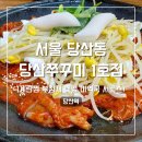 당산쭈꾸미1호점 이미지