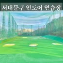 렉스(실외) | 서울 서대문구 실외 인도어 골프연습장 렉스 골프클럽 후기 가격