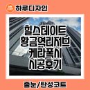 청수로 | 대구 힐스테이트황금역리저브 줄눈 거실 케라폭시, 욕실 폴리우레아 복합 시공 후기