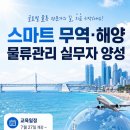[국비지원] 트라이포트 기반 AI 활용 스마트물류 전문가 과정 | 일정·장소·참가신청 이미지