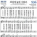 새찬송가 536장/죄짐에 눌린 사람은 이미지