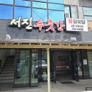 서진푸드 가장점 | 경주 불국사 현지인 맛집 서진푸줏간 식육식당 특왕갈비탕 추천