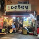 원조마늘통닭집 | 춘천 마늘통닭 맛집 다진 마늘이 올라간 치킨 "원조마늘통닭집" 내돈내산 후기