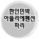 아뜨리에민박 이미지
