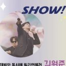 12/10(일) 조성모,김원준 콘서트 - 전주 《SHOW! HEAVEN》 이미지