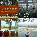 몸과 마음의 힐링 건강요가Ⅰ(강좌번호 15) | [태안]가족끼리 방문하기 좋은 서해안 힐링 스팟, 태안해양치유센터 내돈내산 강력추천후기(+입장권...