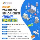 [한국식품산업클러스터진흥원] 전문인력양성사업 식품실무교육 교육생 모집 (5월 12일까지) 이미지