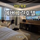 뉴에버그린 | 전남 목포 가족여행 호텔, 조식 무료 호텔, 가성비 호텔 뉴에버그린호텔