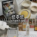 르주르 식기세척기 세제 찐 사용후기 (물비린내 안나는 세제)