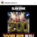 더 퍼스트 슬램덩크 200만 돌파 이미지