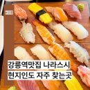 초밥나라 | 강릉역맛집 나라스시 │ 가성비초밥세트, 현지인도 단골이예요