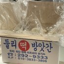 둘리떡방앗간