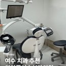 안아픈여수치과의원 이미지