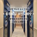 7블럭 노래연습장 네이버블로그