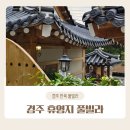 필펜션 | 경주 신상숙소 한옥 휴영지 풀빌라 자쿠지 펜션