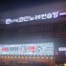 판타스틱코인노래연습장 대구율하점 이미지