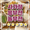 사가정 흥부전 놀부전 술한잔