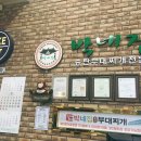 박네집송탄부대찌개&무공닭갈비 이미지