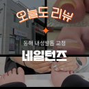 문제성발톱, 발톱무좀관리 다락방 | 동해 내성발톱, 발톱무좀, 문제성발톱 | 네일턴즈 내돈내산 관리 후기