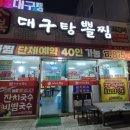 대복대구탕 이미지