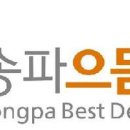 송파으뜸치과의원 이미지