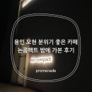 카페본 | 용인 분위기 좋은 카페 논콤팩트 밤에 가본 후기