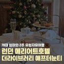 빅트리잉글리쉬 | 영국 런던 빅벤뷰 애프터눈티 메리어트호텔 카운티홀 더라이브러리 예약 금액