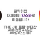더제이비(THEJB)