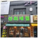 송탄냉삼집 이미지