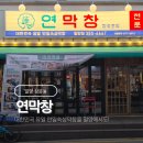 CU 밀양삼문제일점 | 밀양맛집 연막창 회식 친구 모임 장소 추천