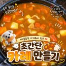 에스앤비 | [요리]배달음식 지겨워서 만든 카레🍛 에스앤비 골든카레 HOT 후기