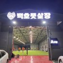 백호풋살장