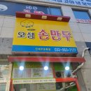 오성손만두 - 관악구 난곡로 233 | 오성손만두