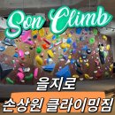 종로 종각ㅣ클린이용 다이나믹 문제 많은 실내...클라이밍짐 을지로점&gt; 방문 후기, 시설, 주차, 난이도