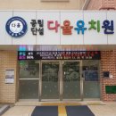 다율유치원 이미지