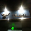 효성지구대 이미지