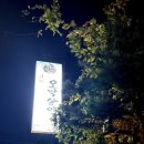 행복을주는닭 | 전주 아중리 숨은 닭볶음탕 맛집, 기찻길옆오막살이 방문 후기