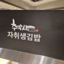추박사자취생김밥 이미지
